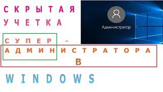 Hidden super administrator account in Windows