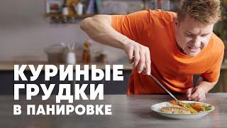 КУРИНЫЕ ГРУДКИ В РИСОВОЙ ПАНИРОВКЕ - рецепт от шефа Бельковича | ПроСто кухня | YouTube-версия