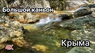 Большой каньон Крыма.