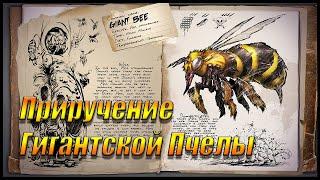 ARK. Приручение Гигантской Пчелы