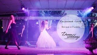 Свадебный танец Богдана и Галины #weddingB_G