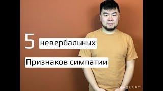 5 невербальных признаков симпатии