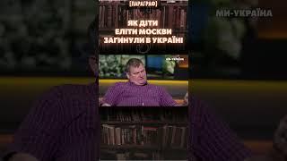  Українці ЗНИЩИЛИ московську еліту під КОНОТОПОМ. Загинули діти олігархів / ПАВЛОВ / ПАРАГРАФ