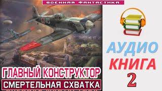 #Аудиокнига. «ГЛАВНЫЙ КОНСТРУКТОР -2! Смертельная схватка». КНИГА 2.#Попаданцы #БоеваяФантастика