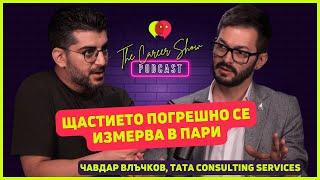 Щастието погрешно се измерва в пари | Чавдар Влъчков, TCS | The Career Show Podcast | E028