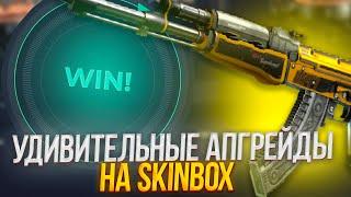 УДИВИТЕЛЬНЫЕ АПГРЕЙДЫ НА СКИНБОКС! SKINBOX ПРОМО +30%