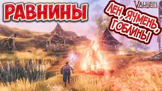 Valheim | Вальхейм прохождение #19 Равнины - лён, ячмень и смерть :D