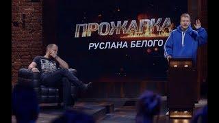 Руслан Белый жёстко унизил жену резидента Comedy Club