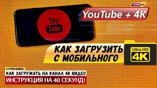 КАК ЗАГРУЖАТЬ ВИДЕО НА ЮТУБ КАНАЛ в 4K вместо 1080p ЧЕРЕЗ МОБИЛЬНОЕ ПРИЛОЖЕНИЕ YouTube iPhone и iPad