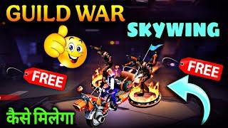 Guild War New Reward Free Skywing || Guild war Skywing kaise milega