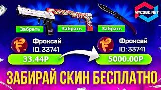 MyCSGO ГДЕ ПОДКРУТКА?! РЕАЛЬНЫЕ ШАНСЫ САЙТА С КЕЙСАМИ МАЙКСГО ПРОВЕРКА MYCSGO ПРОМОКОД