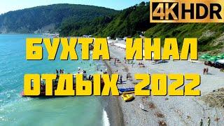 Бухта Инал отдых 2022 | Курорты Черного моря