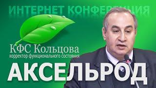 Аксельрод А.Е. 2020-01-06 «Применение КФС при серьезных аутоиммунных проблемах» #кфскольцова