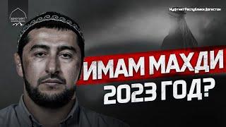 ИМАМ МАХДИ ПОЯВИТСЯ В 2023 ГОДУ?