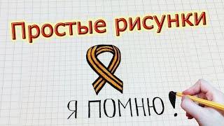 Простые рисунки #202 Я ПОМНЮ !!! Георгиевская лента