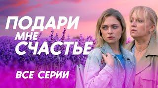 ️ ЗАХВАТЫВАЮЩАЯ ДРАМА О ЛЮБВИ, ПРОТИВ КОТОРОЙ ВСЕ ВОКРУГ! ВСЕ СЕРИИ СЕРИАЛА ПОДАРИ МНЕ СЧАСТЬЕ