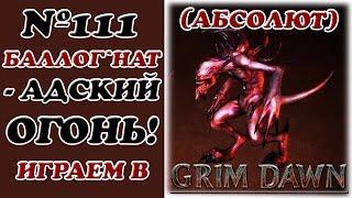 [Grim Dawn]__Баллог`Нат, Адский огонь!__(Абсолют)__№111