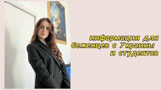 Беженство для украинцев в Италии \ как сделать? / студент и беженство