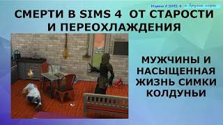 Смерти в Sims 4 от старости и переохлаждения. Мужчины,дети и насыщенная жизнь симки колдуньи.Часть 1