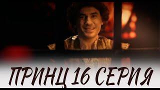 Принц 16 серия на русском языке. Новый турецкий сериал. АНОНС