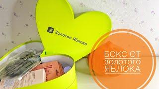 Бокс от Золотого Яблока  распаковка #бьютибокс #goldapple #обзор #золотоеяблоко #wildberries #avon