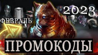 ГЛИФЫ УКРАШЕНИЕ ВАРФРЕЙМ 159 ПРОМОКОДА на Февраль 2023Warframe promo codes February 2023