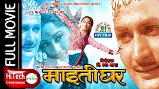 Maitighar | Old Nepali Classic Movie | माइतीघर | Mala Sinha | C.P Lohani | Nepali Full Movie