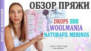 ОБЗОР ПРЯЖИ WoolMania,  Drops, Naturafil merinos, BBB