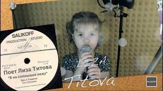 Лиза Титова-"Я на солнышке лежу" #salikoffproduction