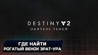 Destiny 2 - Где найти Рогатый венок Эрат-Ура? (Эссенция неволи)