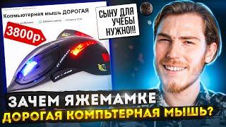 ЗАЧЕМ ЯЖЕМАМКЕ ДОРОГАЯ КОМПЬЮТЕРНАЯ МЫШЬ??? | Переписки Подписчиков