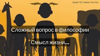 Самый сложный вопрос в философии "В чем смысл жизни" | Нуман Али Хан #freequraneducation