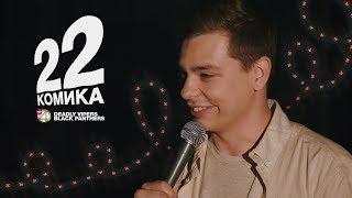 22 Комика. Выпуск №7. Орлов, Джанкёзов, Гиновян, Медовщикова