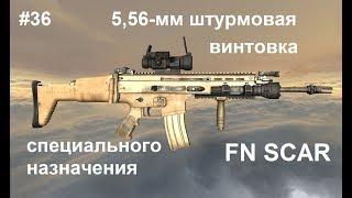 5,56-мм штурмовая винтовка FN SCAR.  World of Guns: Gun Disassembly  #36