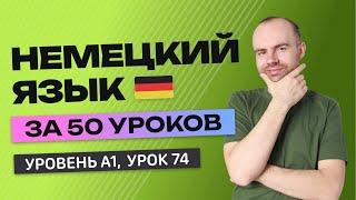 НЕМЕЦКИЙ ЯЗЫК ЗА 50 УРОКОВ.  УРОК 74 (174). НЕМЕЦКИЙ С НУЛЯ УРОКИ НЕМЕЦКОГО ЯЗЫКА ДЛЯ НАЧИНАЮЩИХ