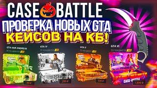 КЕЙС БАТЛ ПРОВЕРКА НОВЫХ КЕЙСОВ GTA! CASE-BATTLE ВЕРНУЛ СТАРУЮ ИМБУ?