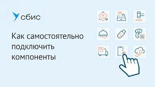 Как самостоятельно подключить компоненты в СБИС