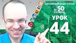 Английский язык для среднего уровня за 50 уроков B2 Уроки английского языка Урок 44