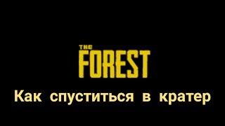 КАК БЫСТРО СПУСТИТЬСЯ В КРАТЕР БЕЗ ЧИТОВ | The Forest