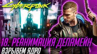 Cyberpunk 2077 | Реанимация Деламейн | Взрываем Ядро |