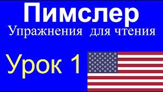  Урок № 1. Уроки чтения по методу доктора Пимслера. Американский английский (AmE)