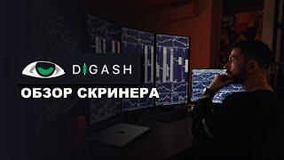 Как отбираю монеты для торговли? Обзор скринера Digash