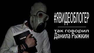 #ЯВИДЕОБЛОГЕР - так говорил Данила Рыжкин