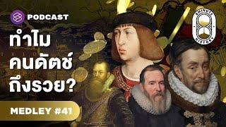 ประวัติศาสตร์เนเธอร์แลนด์ 1 ในอดีตมหาอำนาจทางทะเล | 8 Minute History MEDLEY #41