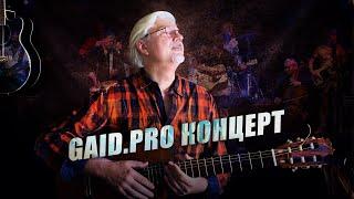 поСРЕДник - Gaid.Pro Концерт