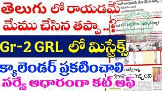 Gr-2 GRL లో మిస్టేక్స్?- తెలుగులో రాయడం తప్పా? సర్వే ఆధారంగా కట్ ఆఫ్| క్యాలెండర్ ప్రకటించాలి TGPSC