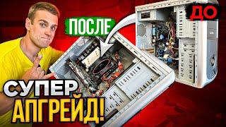 Апгрейд СТАРОГО ПК для многодетной семьи! + 238% мощности!