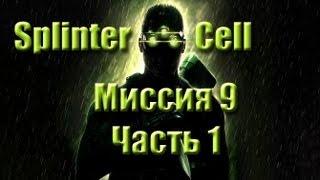 Splinter Cell Прохождение Миссия 9 Часть 1