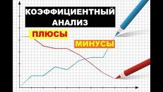 КОЭФФИЦИЕНТНЫЙ АНАЛИЗ: ПЛЮСЫ И МИНУСЫ