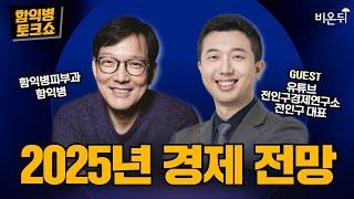 Ham Ik-byeong Talkshow: 2025 Economic Outlook with Jeon In-goo, CEO of Jeon In-goo Economic Research